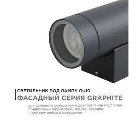 Уличный настенный светильник Apeyron Graphite 11-118