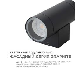 Уличный настенный светильник Apeyron Graphite 11-119