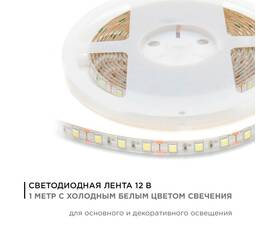 Светодиодная лента Apeyron 12В 14,4Вт/м smd5050 60д/м IP65 700Лм/м 1м 6500К 259BL