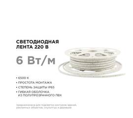 Светодиодная лента Apeyron Стандарт 220В 2835 6Вт/м 6500К 50м IP65 17-42