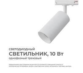 Трековый однофазный светильник Apeyron 25-01