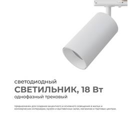 Трековый однофазный светильник Apeyron 25-03