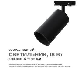 Трековый однофазный светильник Apeyron 25-04