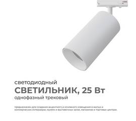 Трековый однофазный светильник Apeyron 25-05