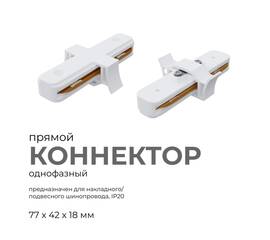 Коннектор прямой Apeyron 09-120