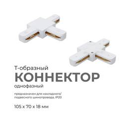 Коннектор Т-образный Apeyron 09-124