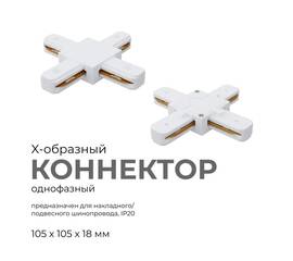 Коннектор Х-образный Apeyron 09-126