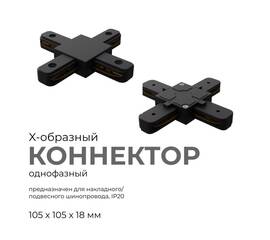Коннектор Х-образный Apeyron 09-127