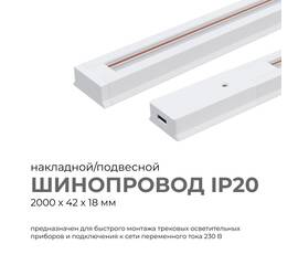 Шинопровод однофазный Apeyron 45-03