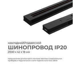 Шинопровод однофазный Apeyron 45-04
