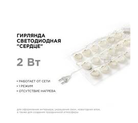 Гирлянда светодиодная Сердце Apeyron Сердце 15-62
