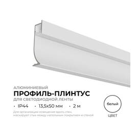 Алюминиевый профиль (комплект) Apeyron 08-66-Б