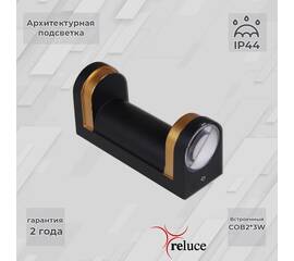 Архитектурный светильник Reluce 86814-9.2-002TL COB2*3W BK+GD