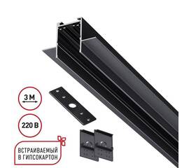 Шинопровод 3м для монтажа в ГКЛ в комплекте заглушки 2шт, крышка и соединит. планка 1шт Novotech Por
