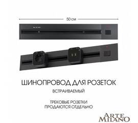 Встраиваемый шинопровод с выключателем Arte Milano Am-track-sockets 385205TBB/50 Black