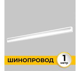Шинопровод встраиваемый IMEX IL.0050.2000-1-WH