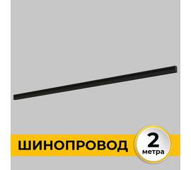 Шинопровод встраиваемый IMEX IL.0050.2000-2-BK