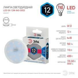Лампа светодиодная Эра GX53 12W 4000K LED GX-12W-840-GX53 Б0020597