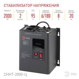 Стабилизатор напряжения настенный Эра СННТ-2000-Ц Б0020168