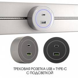 Трековая розетка Arte Milano Am-track-sockets-39 399732TS/USB-Type-C Silver