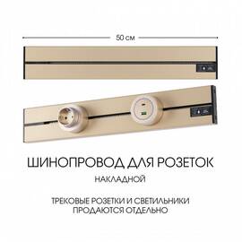 Накладной шинопровод Arte Milano Am-track-sockets-39 392305TO/50 Gold