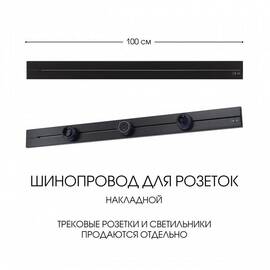Накладной шинопровод Arte Milano Am-track-sockets-39 392301TO/100 Black