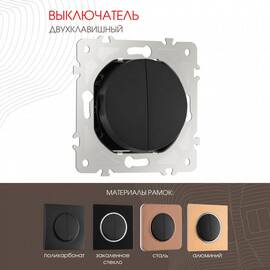 Выключатель двухклавишный Arte Milano 202.30-2.black