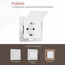 Розетка с заземлением, шторками и защитной крышкой Arte Milano 203.41-1.white