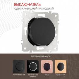 Выключатель одноклавишный проходной Arte Milano 202.32-1.black