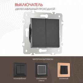 Выключатель двухклавишный проходной Arte Milano 203.32-2.black