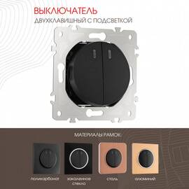 Выключатель двухклавишный с подсветкой Arte Milano 202.31-2.black