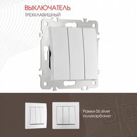 Выключатель трехклавишный Arte Milano 206.30-3.silver