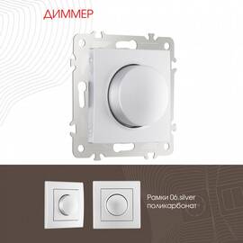 Диммер Arte Milano 206.48-1.silver