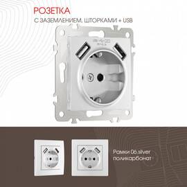 Розетка с заземлением, шторками + 2 USB Arte Milano 206.47-1.silver