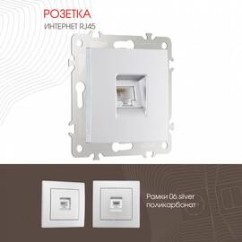 Розетка RJ45 Arte Milano 206.45-1.silver
