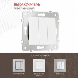 Выключатель трехклавишный Arte Milano 203.30-3.white