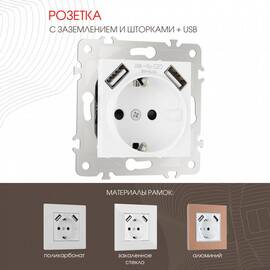 Розетка с заземлением, шторками + USB Arte Milano 203.47-1.white