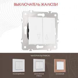 Выключатель жалюзи Arte Milano 203.38-2.white