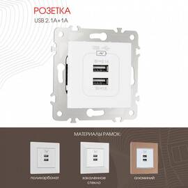 Розетка USB 2.1А+1А Arte Milano 203.46-1.white