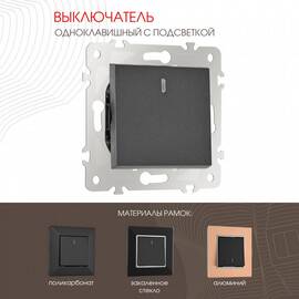 Выключатель одноклавишный с подсветкой Arte Milano 203.31-1.black