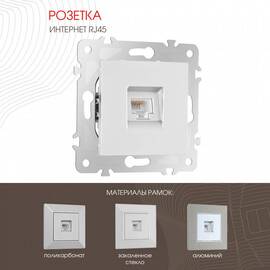 Розетка RJ45 Arte Milano 203.45-1.silver