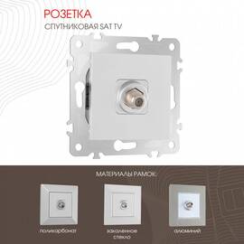 Розетка спутниковая SAT TV Arte Milano 203.42-1.silver