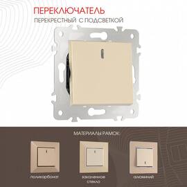 Переключатель одноклавишный перекрестный с подсветкой Arte Milano 203.35-1.shampan