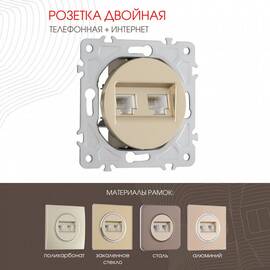 Розетка телефонная RJ11 + компьютерная RJ45 Arte Milano 202.44-1.shampan