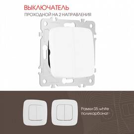 Выключатель двухклавишный проходной Arte Milano 205.32-2.white