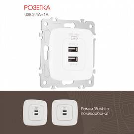 Розетка USB 2.1А+1А Arte Milano 205.46-1.white