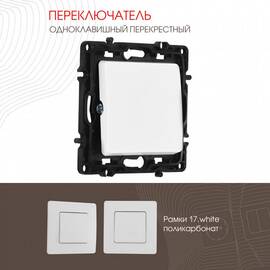 Переключатель одноклавишный перекрестный Arte Milano 217.34-1.white