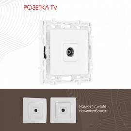 Розетка TV Arte Milano 217.43-1.white