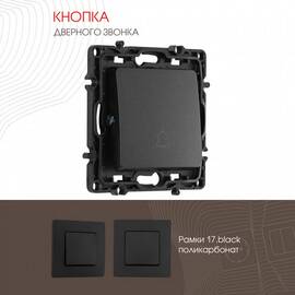 Кнопка дверного звонка Arte Milano 217.36-1.black