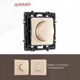 Диммер Arte Milano 217.48-1.shampan